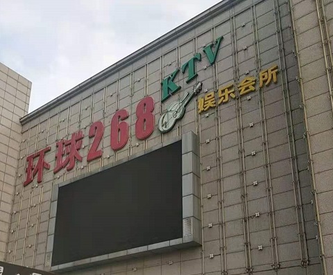 海安环球268KTV消费价格点评