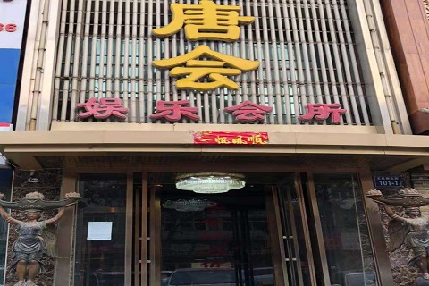 海安唐会KTV消费价格点评
